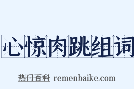心惊肉跳组词是什么意思的图片